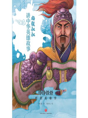 cover image of 铮铮铁骨